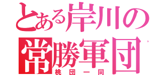 とある岸川の常勝軍団（桃団一同）