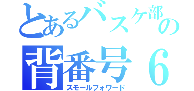 とあるバスケ部の背番号６（スモールフォワード）