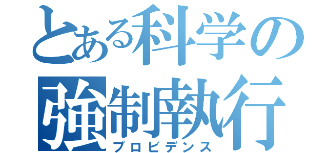 とある科学の強制執行（プロビデンス）