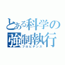 とある科学の強制執行（プロビデンス）