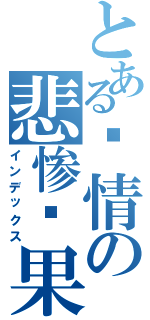 とある爱情の悲惨结果（インデックス）