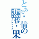 とある爱情の悲惨结果（インデックス）