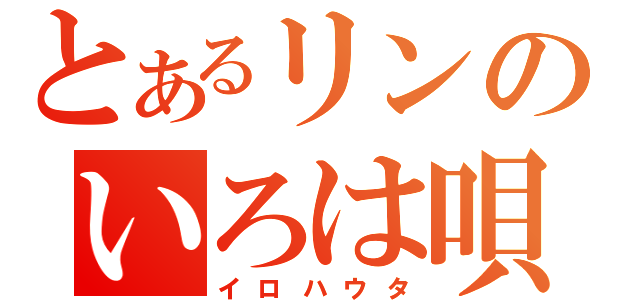 とあるリンのいろは唄（イロハウタ）