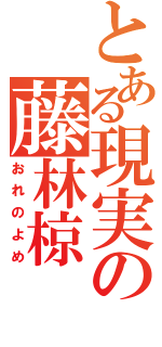 とある現実の藤林椋（おれのよめ）