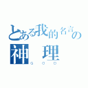 とある我的名言の神渦理鳶（ＧＯＤ）