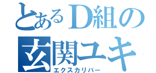 とあるＤ組の玄関ユキ（エクスカリバー）