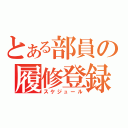 とある部員の履修登録（スケジュール）