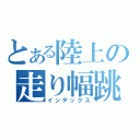 とある陸上の走り幅跳び（インデックス）