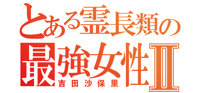 とある霊長類の最強女性Ⅱ（吉田沙保里）