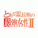 とある霊長類の最強女性Ⅱ（吉田沙保里）