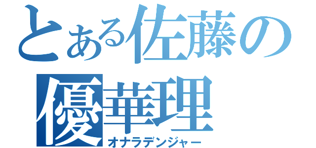 とある佐藤の優華理（オナラデンジャー）