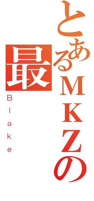 とあるＭＫＺの最強團隊（Ｂｌａｋｅ）