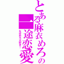 とある麻衣めろの一途恋愛（なぱめろ大好き！）