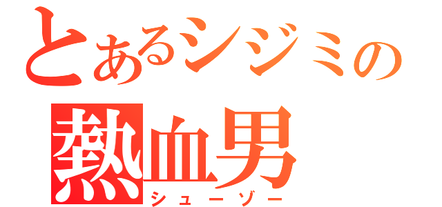 とあるシジミの熱血男（シューゾー）