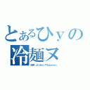 とあるひｙの冷麺ヌ（団長「はつみんｓやるよｗｗｗ」）