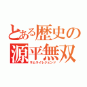 とある歴史の源平無双（サムライレジェンド）