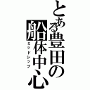 とある豊田の船体中心（ミッドシップ）