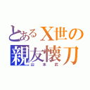 とあるⅩ世の親友懐刀（山本武）