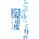 とあるゆっくりの鉄道度（インデックス）