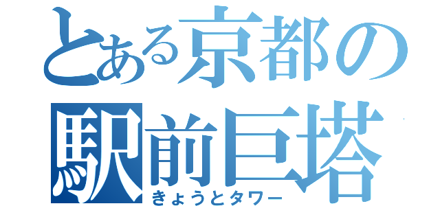 とある京都の駅前巨塔（きょうとタワー）