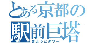 とある京都の駅前巨塔（きょうとタワー）