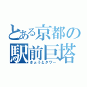 とある京都の駅前巨塔（きょうとタワー）