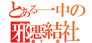 とある一中の邪悪結社（森下 周）