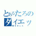 とあるたろのダイエット（痩せました）