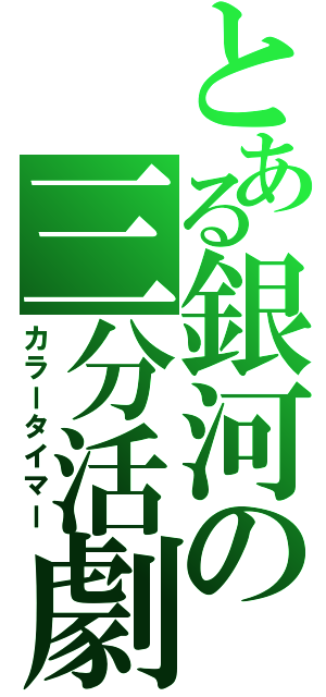 とある銀河の三分活劇（カラータイマー）