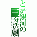 とある銀河の三分活劇（カラータイマー）