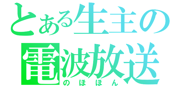 とある生主の電波放送（のほほん）