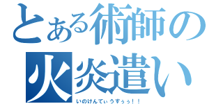 とある術師の火炎遣い（いのけんてぃうすぅぅ！！）