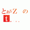 とあるＺのｔ（Ｍ＾Ｘｇ）