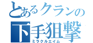 とあるクランの下手狙撃（ミラクルエイム）