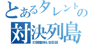 とあるタレントの対決列島（打倒魔神＆安田顕 ）