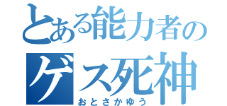 とある能力者のゲス死神（おとさかゆう）