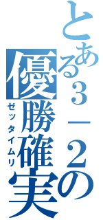 とある３－２の優勝確実（ゼッタイムリ）