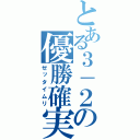 とある３－２の優勝確実（ゼッタイムリ）