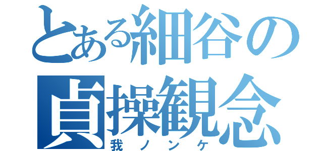 とある細谷の貞操観念（我ノンケ）