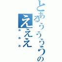 とあるぅうううううううのえええ（おおお）