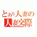 とある人妻の人妻交際（札幌交際倶楽部）