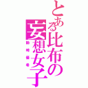 とある比布の妄想女子（勘崎優希）