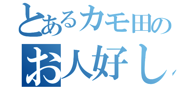 とあるカモ田のお人好し（）