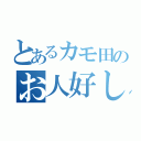 とあるカモ田のお人好し（）