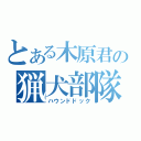 とある木原君の猟犬部隊（ハウンドドック）