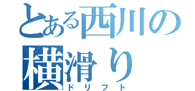 とある西川の横滑り（ドリフト）