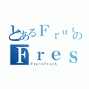 とあるＦｒｕｔｏのＦｒｅｓｈ（ＦｒｕｔｏＦｒｅｓｈ）