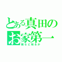 とある真田のお家第一（敵など知るか）