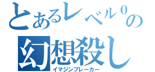 とあるレベル０の幻想殺し（イマジンブレーカー）