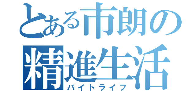 とある市朗の精進生活（バイトライフ）